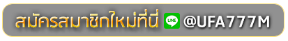 UFA77 TV สมัครเล่นเว็บพนันยูฟ่าออนไลน์